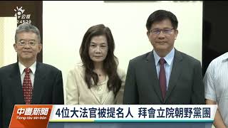 大法官被提名人拜會立院 在野黨團強調將嚴格審查｜20230614 公視中晝新聞