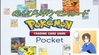 【Pokémon Trading Card Game Pocket】のんびり楽しむポケポケ！いつでも対戦募集！