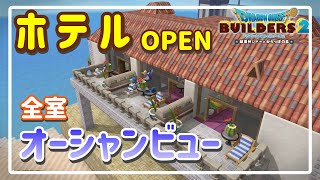 【ドラクエビルダーズ2】オーシャンビューホテルで観光客を呼び込め！【港町建築】