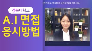 AI 면접 응시 방법