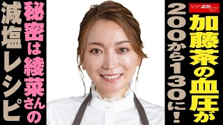 加藤茶 の 血圧 が200から130に！秘密は綾菜さんの減塩 レシピ NEWSポストセブン