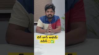 ఎలిమినేట్ అయ్యాక అభయ్ నవీన్ 💥✅#trending#abhainaveen#abhaynaveen#biggboss8#bbtelugu8#interview