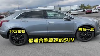 30万左右，最适合跑长途高速的4台SUV，2.0T+四驱+8AT，隔音一流