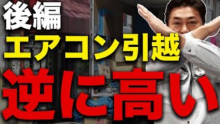 【後編】引っ越しでエアコンを持っていくと逆に費用がかかる！？