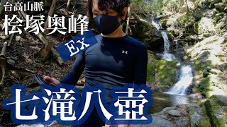 台高山脈 桧塚奥峰EX -七滝八壺-