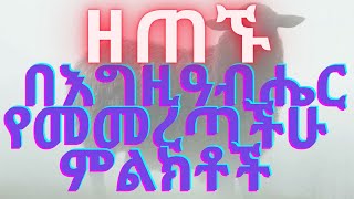 Ethiopia: 9ኙ በእግዚዓብሔር የመመረጣችሁ ምልክቶች #memhergirmawondimu #kesishenokweldemariam #memherTesfayeabera