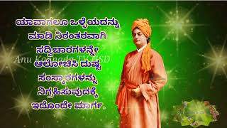 Vivekananda motivational quotes in Kannada/Swami Vivekananda motivational speech