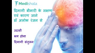 दिमागी बीमारी के लक्छण जाने Psychiatrist Dr Alok Ranjan से (in Hindi)