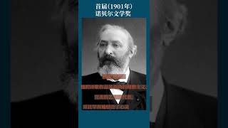 最全盘点：历届诺贝尔文学奖得主及颁奖词——首届得主（1901年）