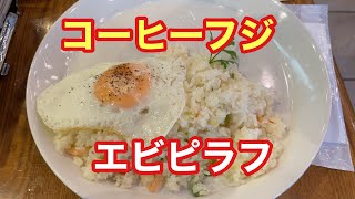 【コーヒーフジ】エビピラフ【ただ食べるだけ】【孤独のグルメ】【東京エール飯】