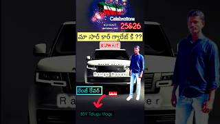 మా సార్ బండి Range Rover  గ్యారేజ్ కి Kuwait national day #shorts #kuwait #rangerover #viralvideo