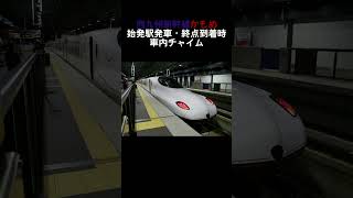 西九州新幹線かもめ 車内チャイム(始発駅発車・終点到着時)