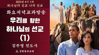 【안교교과｜하나님의 선교 나의 선교】｜1과｜우리를 향한 하나님의 선교 (1)｜김주영 전도사｜2023.10.3