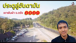 (มุมสูง) - #เขาพับผ้า จ.ตรัง ประตูสู่อันดามัน - บินโดรน EP.125 | Trang Thailand