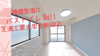 360度のパノラマ映像でお部屋紹介　東大宮の一人暮らし賃貸マンション　【メゾン東大宮303】