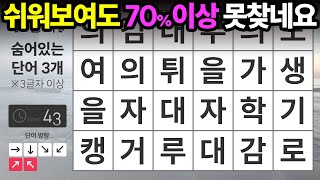 쉬워보여도 70%이상 못 찾습니다 - 숨은단어찾기,치매예방퀴즈,단어퀴즈,치매예방활동,낱말퀴즈