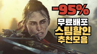 놓치면 안되는 꿀잼 무료배포, 드디어 정식출시 한 전설의 게임과 -95%까지 스팀세일 추천!