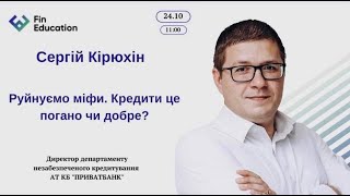 Руйнуємо міфи. Кредити це погано чи добре?