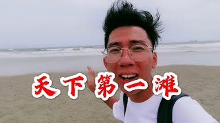 第一次来广西北海，我对北海银滩“天下第一滩”的美誉表示怀疑！