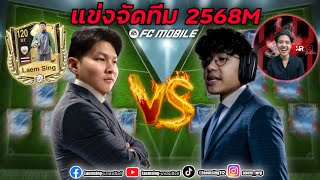 FC Mobile |  ผมแหลมสิงค์ VS HamRider (จารแฮม) จัดทีมงบ 2568M ดวลเดือดต้อนรับปีใหม่ !!