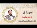 سورة ق _ بأداء مميز _ القارئ عبد المنعم الشعبان