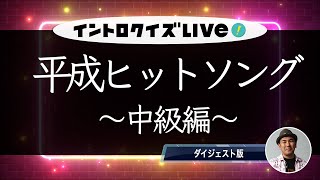 【中級編】平成ヒットソング【イントロクイズLIVE! Vol.14 ダイジェスト版 】