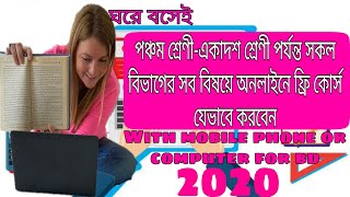 যেভাবে অনলাইনে পঞ্চম থেকে একাদশ শ্রেণীর শিক্ষার্থীরা সকল বিষয়ে ফ্রি কোর্স বা ক্লাস করবেন।