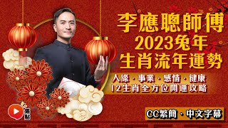 2023生肖運勢｜李應聰師傅預測2023兔年十二生肖運勢︱癸卯年 肖鼠牛虎兔龍蛇馬羊猴雞狗豬｜2023犯太歲、人緣運、財運、事業運、姻緣運生肖詳講【足本完整版 CC中文字幕】