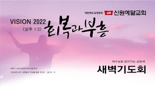 2022.01.27. 신원예닮교회 새벽기도회