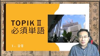 TOPIKⅡ必須単語1【2101韓国語学習ワンポイントアドバイス】