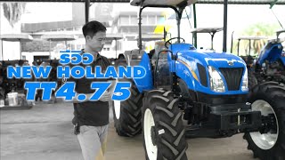 Ep05 : รีวิว New Holland รุ่น TT4.75 สวยสุด อัดแน่นไปด้วยเทคโนโลยี