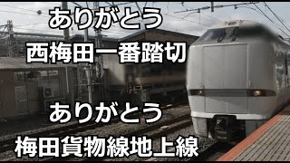 ありがとう西梅田一番踏切　ありがとう地上線の梅田貨物線　そしてよろしく新しい梅田貨物線【鉄道旅ゆっくり実況】