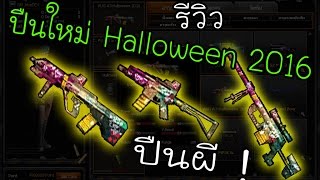 [PB] รีวิวก่อนใคร ปืนซี่รี่ย์ Halloween 2016 น่ากลัวสุดๆ !