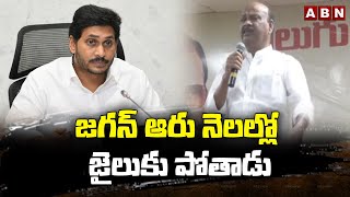 జగన్ ఆరు నెలల్లో జైలుకు పోతాడు || Ayyanna Patrudu || Jagan will go to jail in six months || ABN