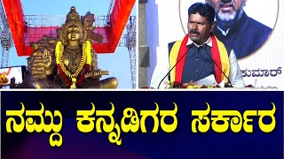 ಭುವನೇಶ್ವರಿ ಕಂಚಿನ ಪ್ರತಿಮೆ ಅನಾವರಣ.. ಶಿವರಾಜ್ ತಂಗಡಗಿ ಭಾಷಣ | Shivaraj Tangadagi | Bhuvaneshwari Statue