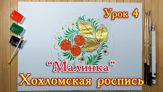 Хохломская роспись. Урок 4.