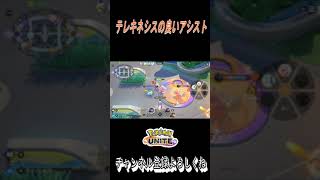 【ポケモンユナイト】ヤドランのテレキネシスで最高のアシストが決まった瞬間！【Pokemon UNITE】#shorts