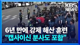 “그동안 집회에 관대” 강제 해산 나선 경찰 [친절한 뉴스K] / KBS  2023.05.26.