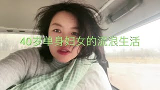 40岁单身女的流浪生活，放弃自驾游自媒体，学摩托车准备跑外卖 #自驾游