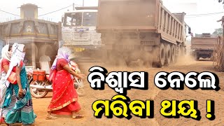 ନିଶ୍ବାସ ନେଲେ ମରିବା ଥୟ !   | Odisha Reporter