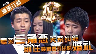 【NEW】涂磊情感《大声说出来》第204期：没有人性！前任竟被要求出席婚礼！连涂磊都称看不下去了！【CBG重庆广播电视集团官方频道】