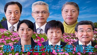 教育民生常任委員会（令和６年11月15日）