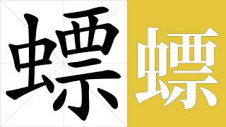 螵的笔画顺序教学，螵的意思，螵的字义解释，螵的字典查询，螵的汉字编码。 Meaning of 螵, definition of 螵, stroke order of 螵. | #汉字 #汉字笔画 #螵