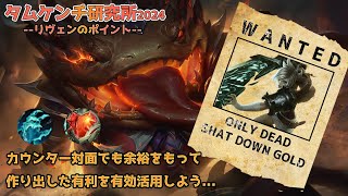 【LOL】タムケンチ研究所第50回「安いアイテムを効果的に　VSリヴェン解説2024」