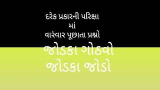 સામાન્ય જ્ઞાન #education વિવિધ પ્રકારના જોડકા જોડો.દરેક પ્રકારની પરિક્ષા માટે ઉપયોગી.#history .