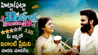 30 Rojullo Preminchadam Ela Movie Review And Rating | Pradeep | Amritha Aiyer | Life Andhra Tv