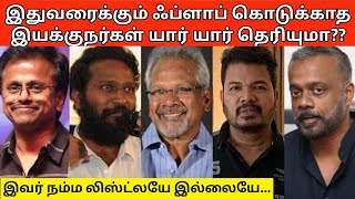 வெற்றிமாறன் முதல் மாரி செல்வராஜ் வரை ப்ளாப் கொடுக்காத இயக்குநர்கள்  பட்டியல்