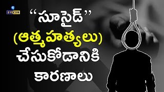 సూసైడ్ (ఆత్మహత్యలు)  చేసుకోడానికి   కారణాలు || Common Reasons Why People Commit Suicide