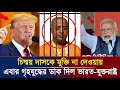 চিন্ময় দাসকে মুক্তি না দেওয়ায় গৃহযুদ্ধে ডাক দিল যুক্তরাষ্ট্র-ভারত। Today news