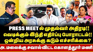 வலுக்கும்  Hindi எதிர்ப்பு போராட்டம் !! Press Meetல் கதறிய Tamilisai | அதிரடி காட்டிய CM !!